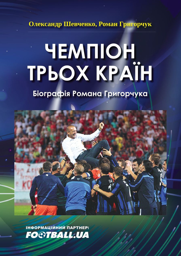 Книга Чемпіон трьох країн