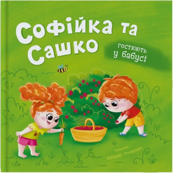 Бумажная книга «Софійка та Сашко. Гостюють у бабусі», автор Катерина Столяренко - фото №1