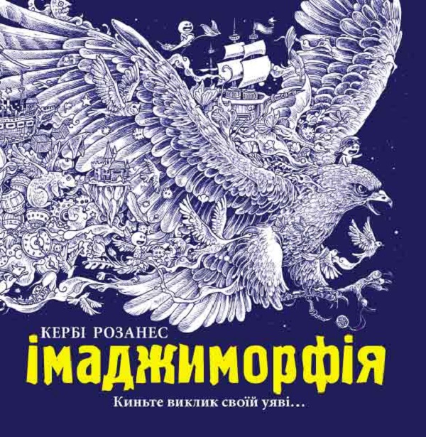 Паперова книга «Імаджиморфія», автор Кербі Розанес - фото №1