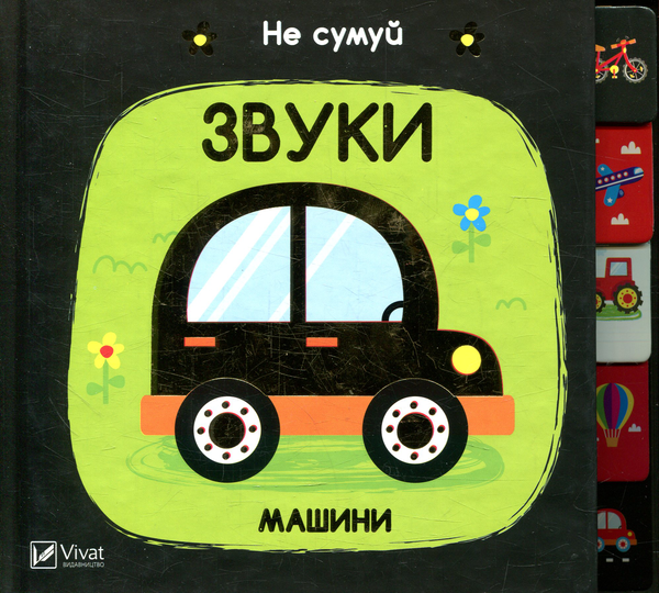 Бумажная книга «Звуки Машини» - фото №1
