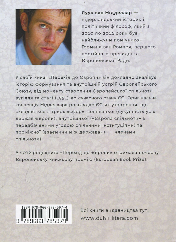 Бумажная книга «Перехід до Європи. Як континент став союзом», автор Луук ван Мидделаар - фото №1