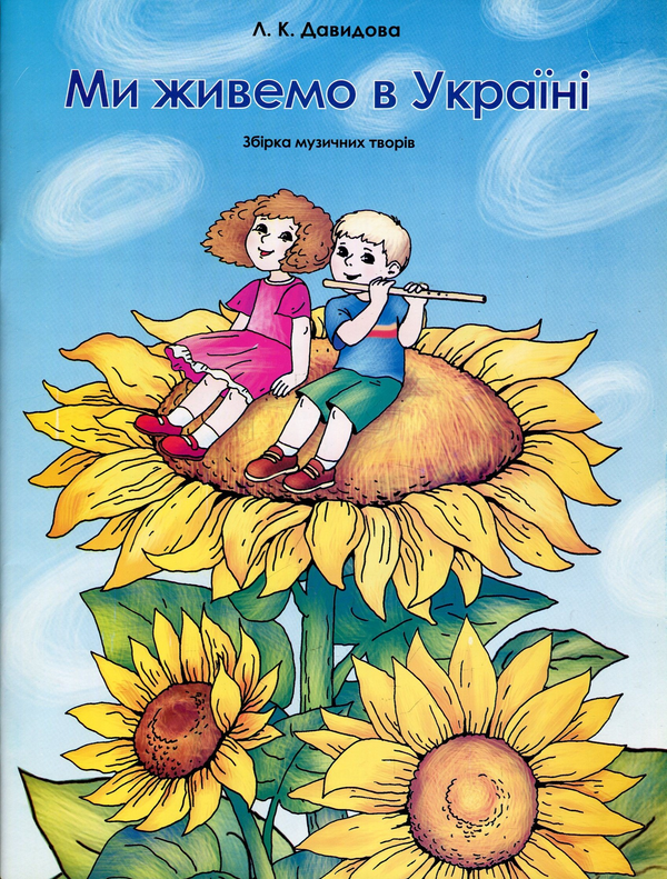 Книга Ми живемо в Україні. Збірник музичних творів
