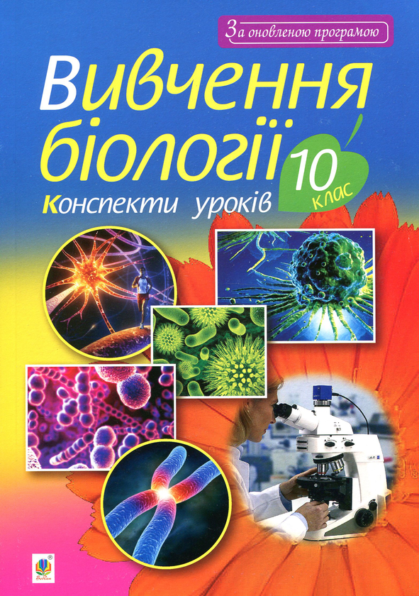 [object Object] «Вивчення біології. 10 клас. Конспекти уроків», автор Іванна Олійник - фото №1