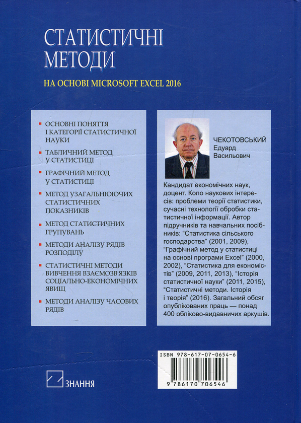 [object Object] «Статистичні методи на основі Microsoft Excel 2016. Навчальний посібник», автор Эдуард Чекотовский - фото №2 - миниатюра