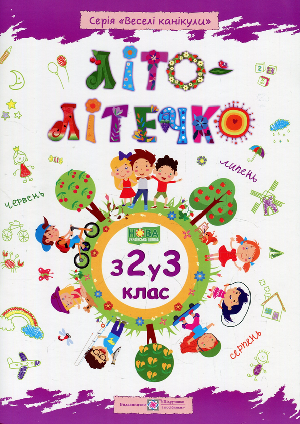 [object Object] «Літо-літечко. Зошит майбутнього третьокласника», авторов Леся Вознюк, Александра Шумская - фото №1