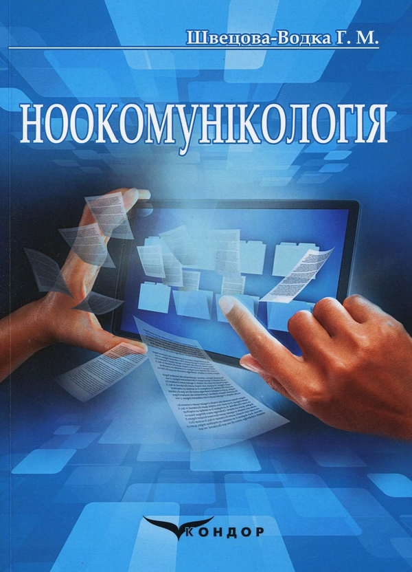 Бумажная книга «Ноокомунікологія», автор Галина Швецова-Водка - фото №1