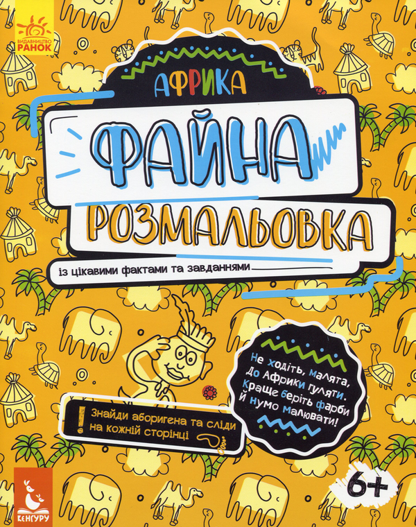 Книга Файна розмальовка. Африка