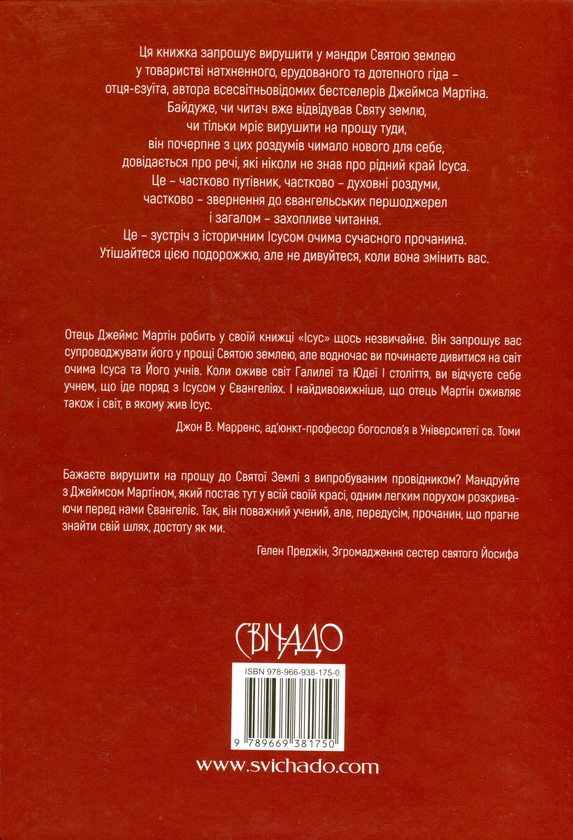 Бумажная книга «Ісус», автор Джеймс Мартин - фото №1