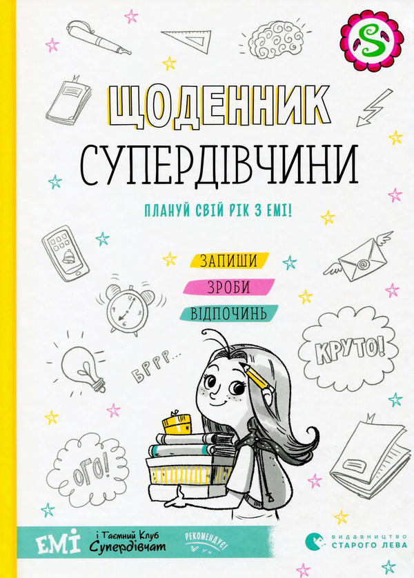 Бумажная книга «Щоденник Супердівчини. Плануй свій рік з Емі!», автор Агнешка Мелех - фото №1