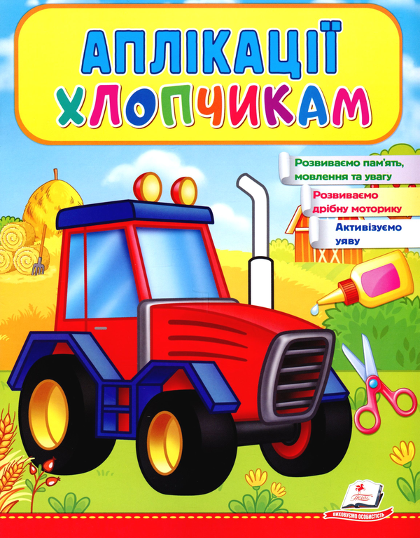 Книга Аплікації хлопчикам. Трактор