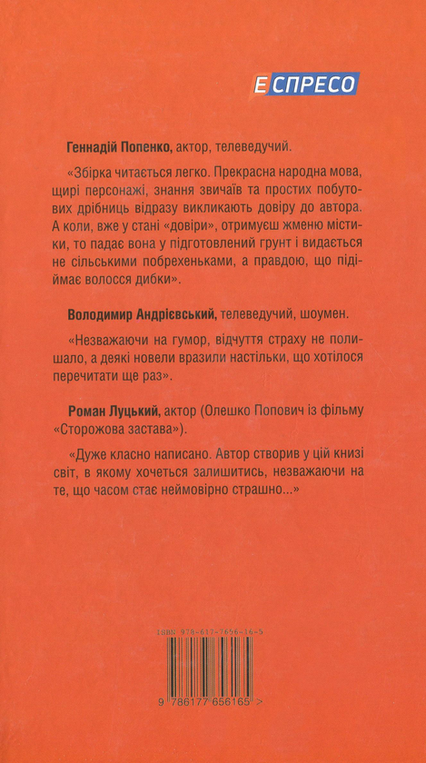 Бумажная книга «Сільська любов та інші жахіття», автор Василий Зима - фото №1