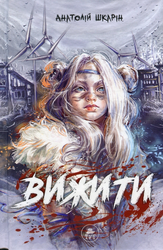 Бумажная книга «Вижити (синій зріз)», автор Анатолий Шкарин - фото №1