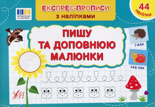 Бумажная книга «Експрес-прописи з наліпками. Пишу та доповнюю малюнки», автор Светлана Силич - фото №1