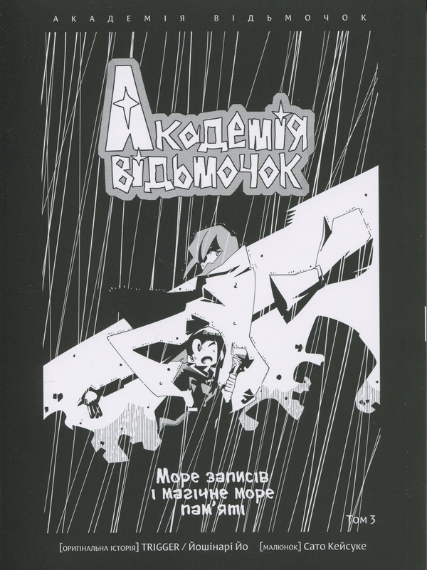 Бумажная книга «Академія відьмочок. Том 3», автор Йох Йошинари - фото №1
