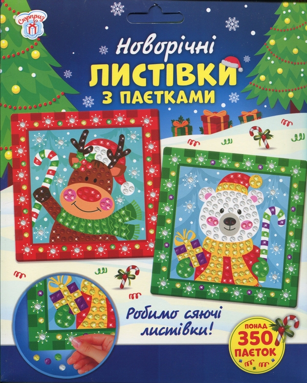 Книга Новорічні листівки з паєтками