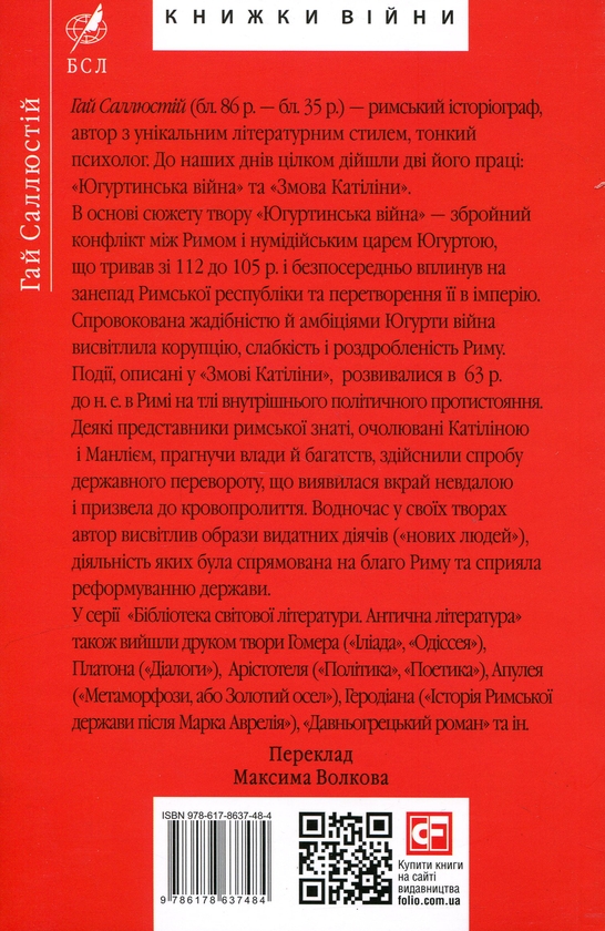 Паперова книга «Югуртинська війна. Змова Катіліни», автор Ґай Саллюстій Крісп - фото №1