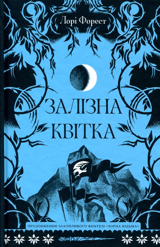 Паперова книга «Залізна квітка», автор Лорі Форест - фото №1