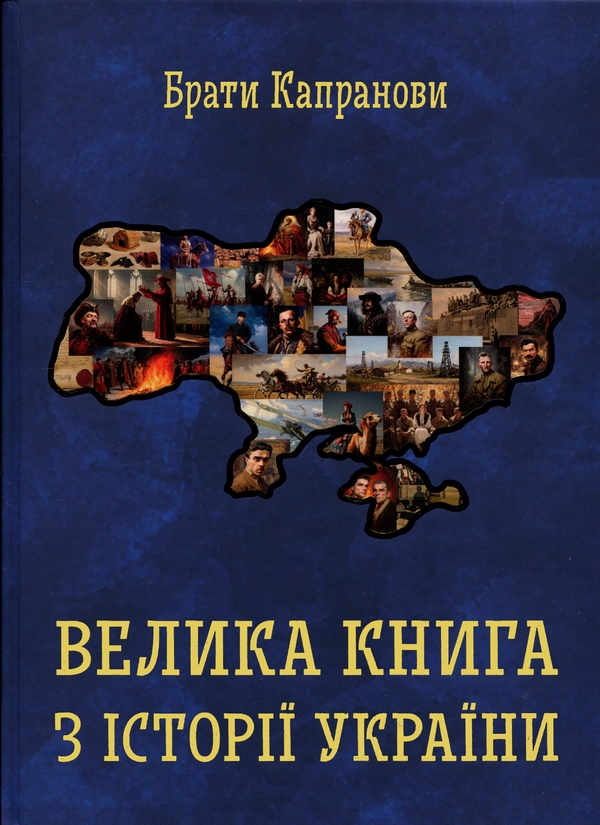 Бумажная книга «Велика книга з історії України», автор Братья Капрановы - фото №1