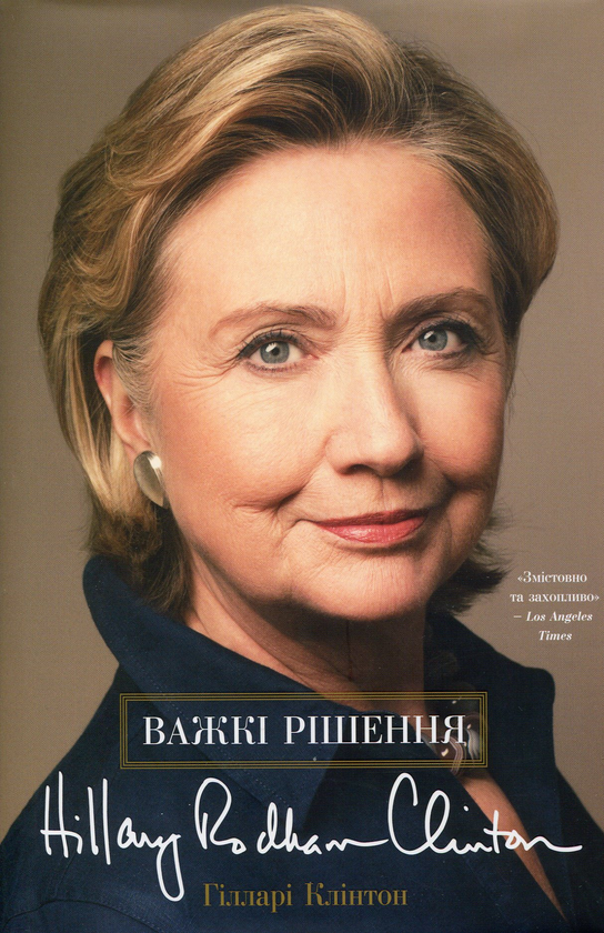 Паперова книга «Важкі рішення», автор Хілларі Родем Клінтон - фото №1