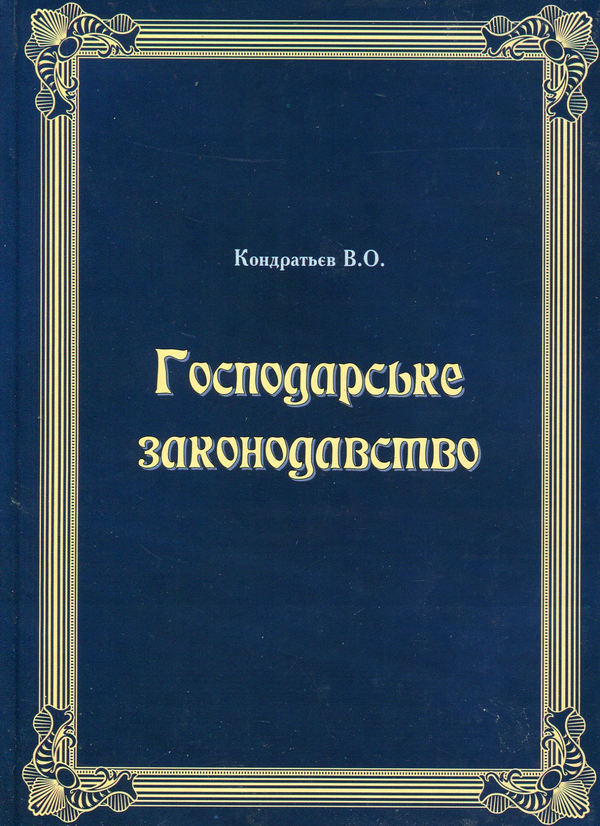 [object Object] «Господарське законодавство. Навчальний посібник», автор Валерий Кондратьев - фото №1