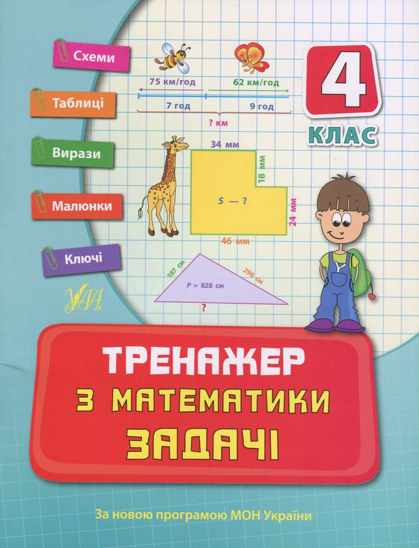 [object Object] «Тренажер з математики. Задачі. 4 клас», авторів Ольга Конобевська, Татьяна Логинова - фото №1