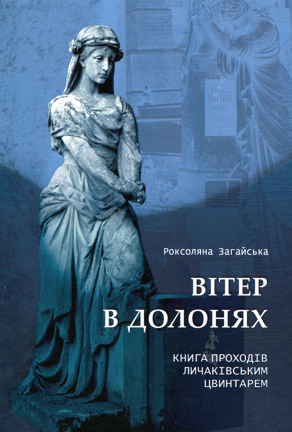 Паперова книга «Вітер в долонях», автор Роксоляна Загайський - фото №1