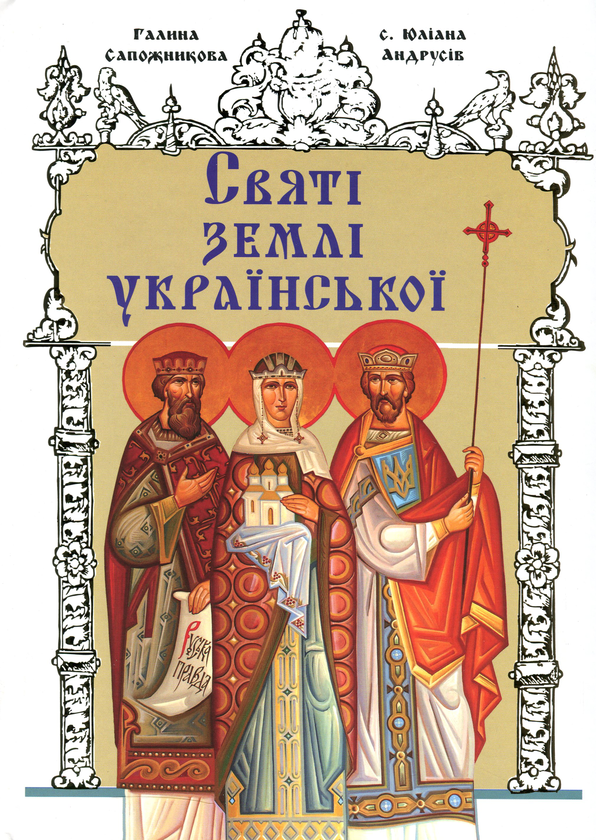 [object Object] «Святі землі української», авторов Галина Сапожникова, Юлианна Андрусив - фото №1