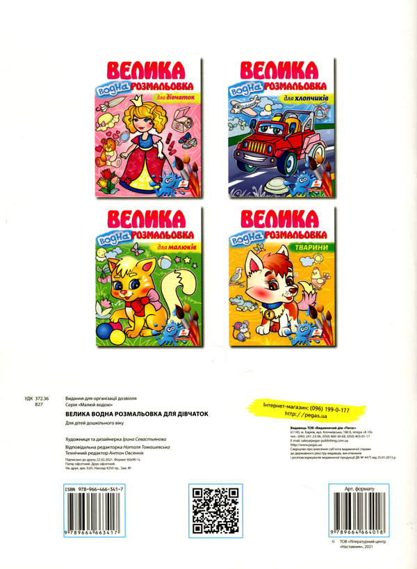 Бумажная книга «Велика водна розмальовка для дівчаток» - фото №1