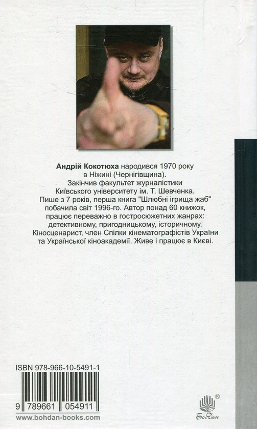 Паперова книга «Останній контракт», автор Андрій Кокотюха - фото №1