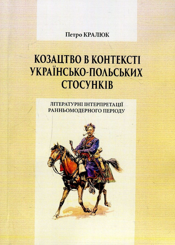 Козацтво в контексті українсько-польских стосунків....