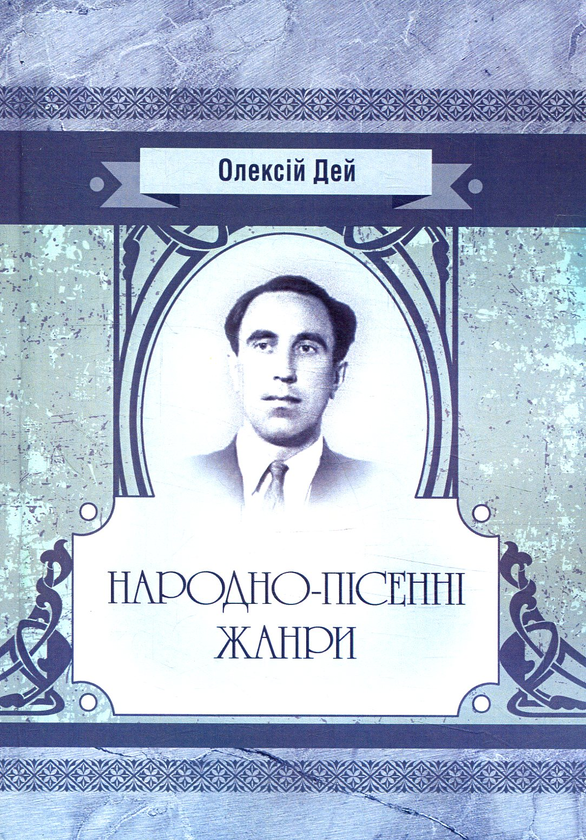 Паперова книга «Народно-пісенні жанри», автор Олексій Дей - фото №1