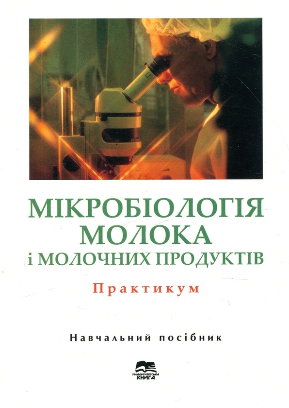 Бумажная книга «Мікробіологія молока і молочних продуктів» - фото №1