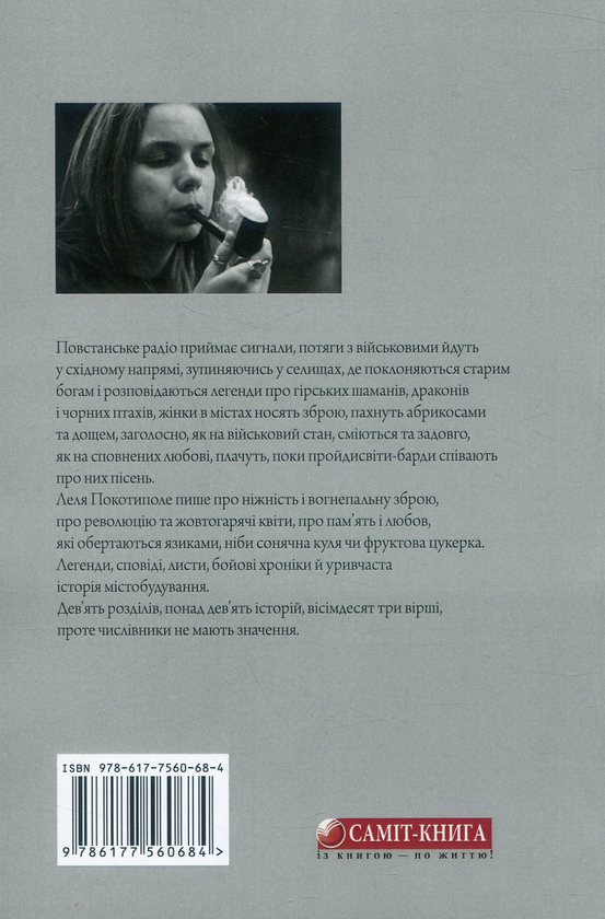 Паперова книга «Повстанське радіо», автор Леля Покотиполе - фото №1