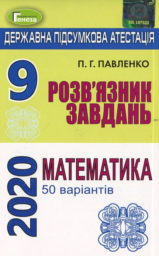 Бумажная книга «Розв'язник завдань для державної підсумкової атестації з математики. 50 варіантів. 9 клас», автор Петр Павленко - фото №1