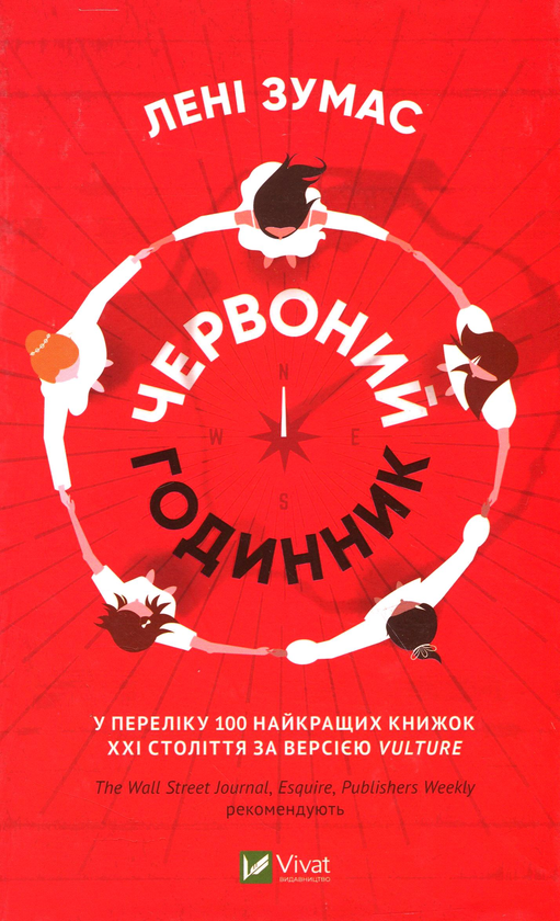 Паперова книга «Червоний годинник», автор Лені Зумас - фото №1