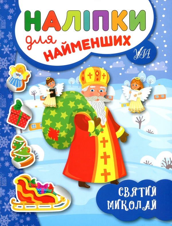 Бумажная книга «Зимові наліпки для найменших (комплект із 4-х книг)», автор Юлия Сикора - фото №1