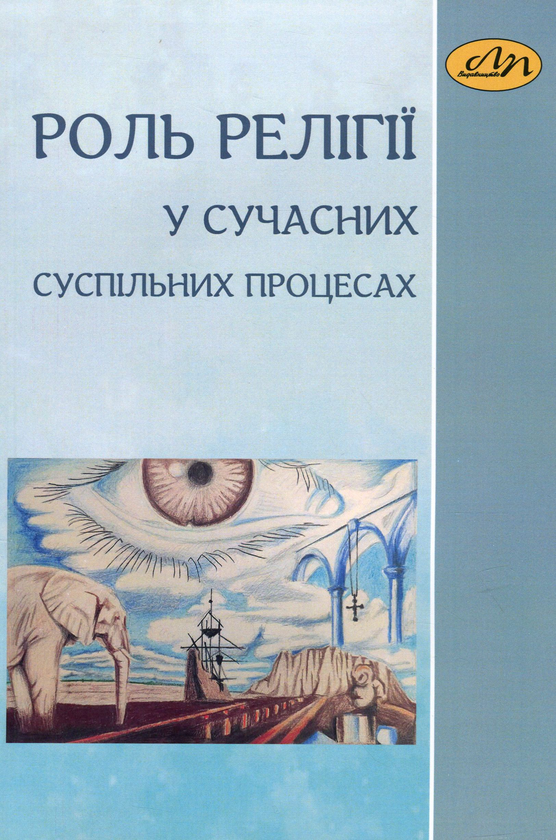 Книга Роль релігії в сучасних суспільних процесах