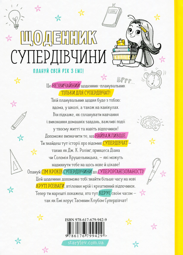Бумажная книга «Щоденник Супердівчини. Плануй свій рік з Емі!», автор Агнешка Мелех - фото №1