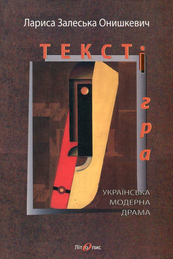 Паперова книга «Текст і гра. Модерна українська драма», автор Лариса Залеська Онишкевич - фото №1