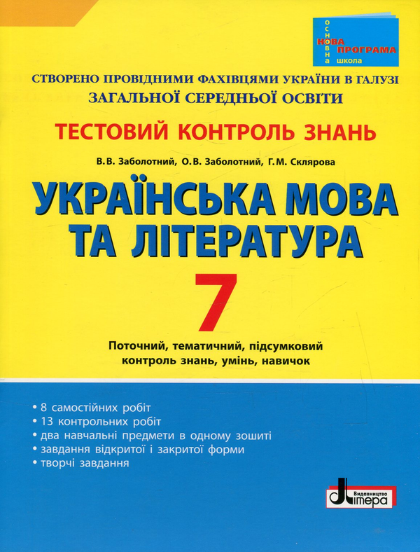 Бумажная книга «Українська мова та література. 7 клас. Тестовий контроль знань», авторов Александр Заболотный, Виктор Заболотный, Галина Склярова - фото №1