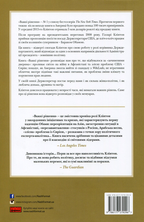 Паперова книга «Важкі рішення», автор Хілларі Родем Клінтон - фото №1