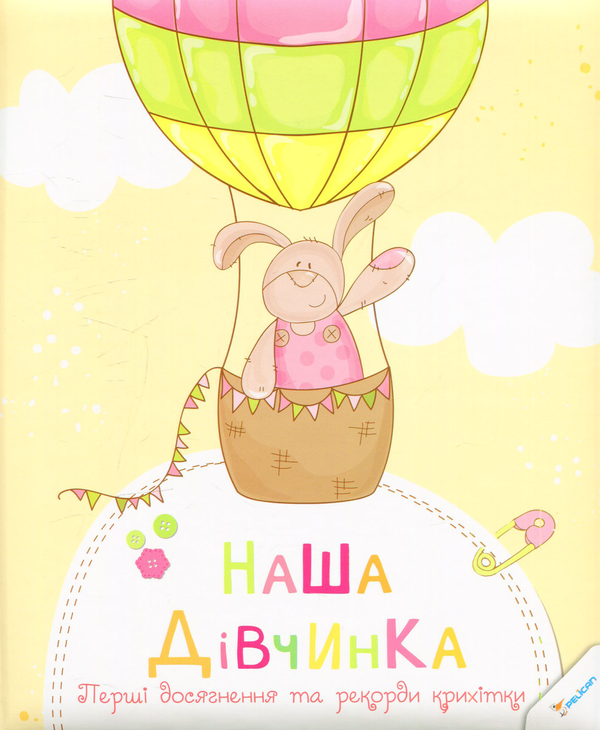 Бумажная книга «Наша дівчинка. Перші досягнення та рекорди крихітки» - фото №1