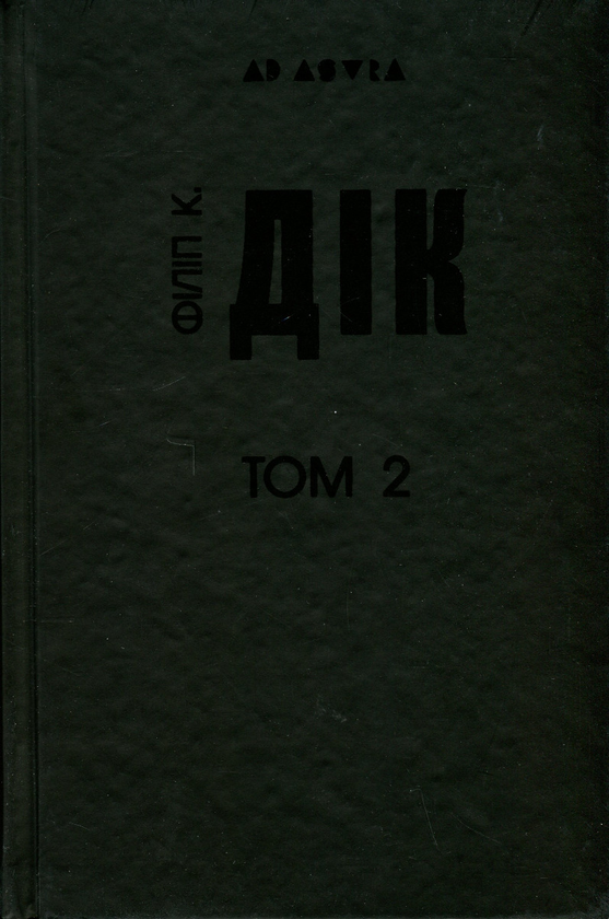 Бумажная книга «Філіп К. Дік. Повне зібрання короткої прози. Том 2», автор Филип К. Дик - фото №1