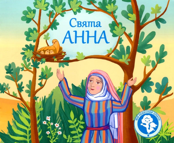 Бумажная книга «Свята Анна», автор Мирослава Лемик - фото №1