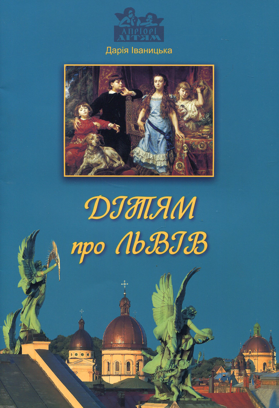 Бумажная книга «Дітям про Львів», автор Дарья Иваницкая - фото №1