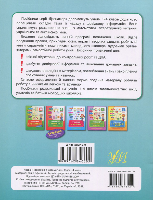 [object Object] «Тренажер з математики. Задачі. 4 клас», авторів Ольга Конобевська, Татьяна Логинова - фото №2 - мініатюра