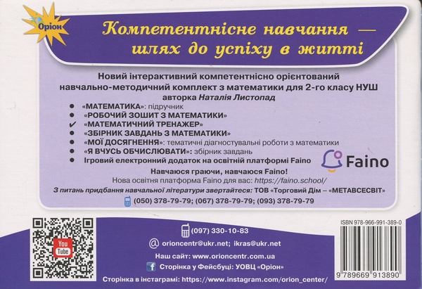 Бумажная книга «Математичний тренажер. 2 клас», автор Наталия Листопад - фото №1