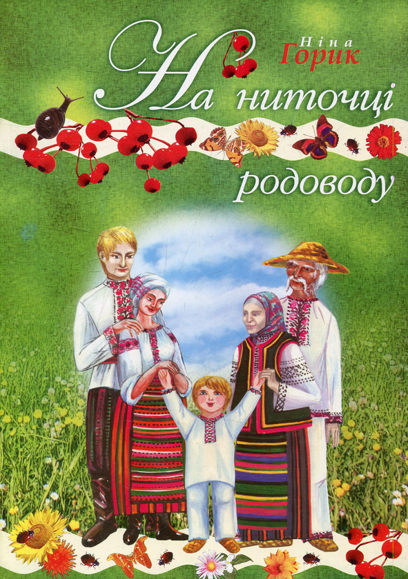 Книга На ниточці родоводу