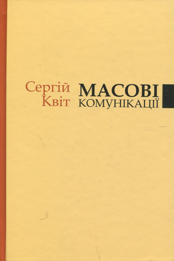 Бумажная книга «Масові комунікації», автор Сергей Квит - фото №1