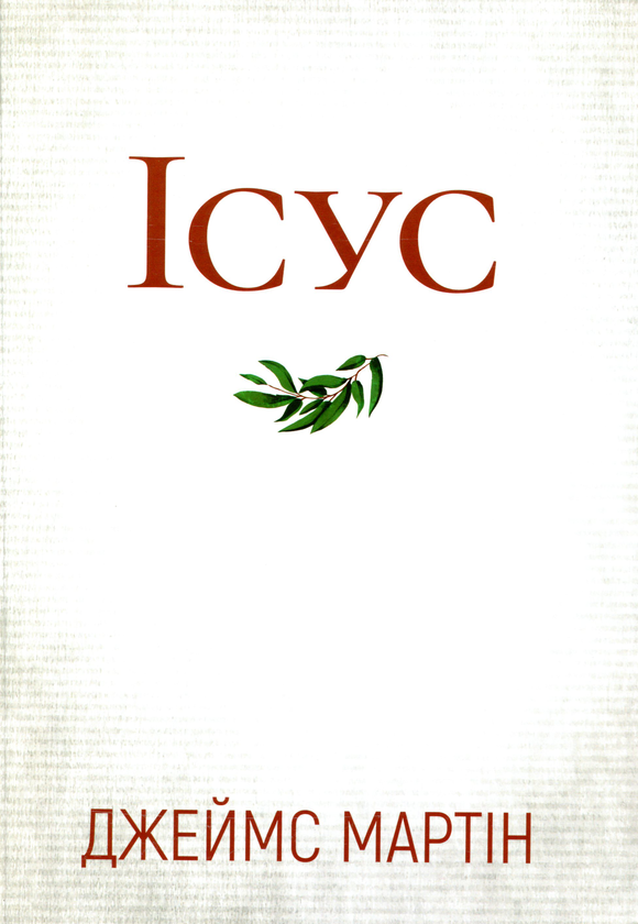 Бумажная книга «Ісус», автор Джеймс Мартин - фото №1